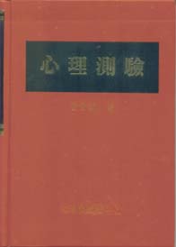 心理測驗(精)